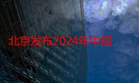 北京发布2024年中招特长生招生政策：东城西城海淀三区不再锁区