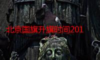 北京国旗升旗时间2019（北京国旗升旗时间）