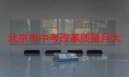 北京市中考改革质量月大调研团队走进延庆区第四中学、北京十二中朗悦学校