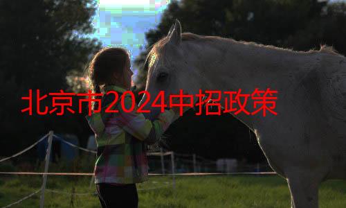 北京市2024中招政策出炉！总成绩满分670分，校额到校计划不低于50%