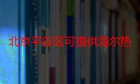 北京平谷区可提供海尔热水器维修服务地址在哪