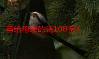 写给母亲的话100字（写给母亲的话）