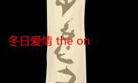 冬日爱情 the one歌词（the one 冬日爱情）