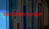 冯德伦历届女友大盘点 情定舒淇前还有莫文蔚徐若瑄蔡依林