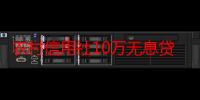 农村信用社10万无息贷款（怎么贷款10万元急需要钱急急）