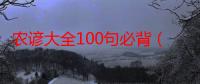 农谚大全100句必背（农谚大全）