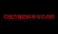 切线方程的斜率与切点的关系（切线方程的斜率怎么求）