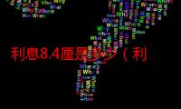 利息8.4厘是多少（利息8厘是多少）