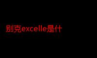 别克excelle是什么车型（excelle别克什么车）