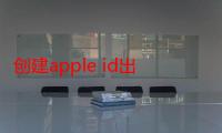 创建apple id出生日期无效-生活常识