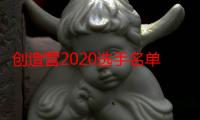 创造营2020选手名单黄若元个人资料 黄若元时光与你都很甜剧照