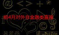 前4月对外非金融类直接投资同比增18.7%