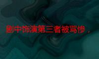 剧中饰演第三者被骂惨，现实中也惨遭背叛？分手后至今未嫁！