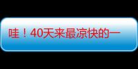 哇！40天来最凉快的一天！一场雨打下9度，可惜降温一天游；台风“摩羯”存在感在哪？