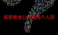 吴若希老公何兆鸿个人简介 吴若希官宣怀二胎引热议