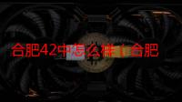 合肥42中怎么样（合肥42中）