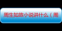 周生如故小说讲什么（周生如故小说名）