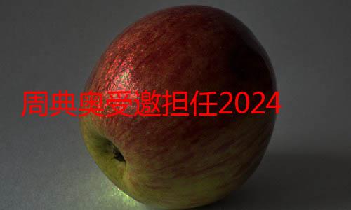 周典奥受邀担任2024简醇青年歌手大赛北京赛区评委，助力音乐梦想启航