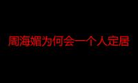 周海媚为何会一个人定居北京20年？刘嘉玲说出了答案