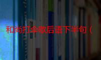 和尚打伞歇后语下半句（和尚打伞歇后语是什么）