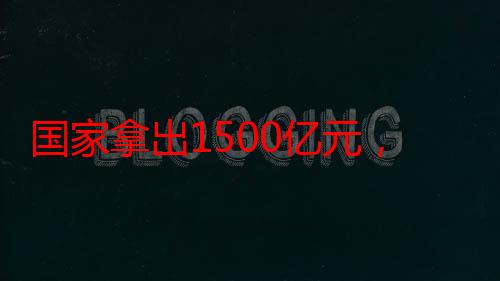 国家拿出1500亿元，消费品以旧换新加速落地