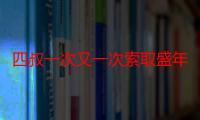 四叔一次又一次索取盛年岂：家庭责任与情感的交织