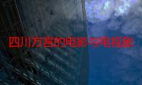 四川方言的电影与电视剧（四川方言电视剧、电影有哪些）