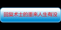 回复术士的重来人生有没有第二季（神隐之狼有没有第二季哒）