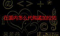 在国内怎么代购孟加拉仿制版瑞戈非尼 瑞复美/瑞戈非尼2024年最新销售价格一览表