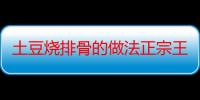 土豆烧排骨的做法正宗王刚（土豆烧排骨的做法）