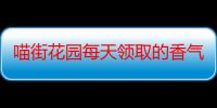 喵街花园每天领取的香气有限制吗