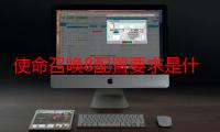 使命召唤8配置要求是什么（最低需要多大内存）