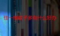 住一楼蚊子多有什么好办法解决