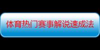 体育热门赛事解说速成法：小白轻松上手，日入收益不再是梦！【独家揭秘】