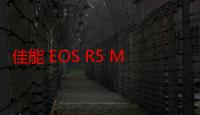 佳能 EOS R5 Mark II 全画幅相机 8 月 16 日开售，26999 元