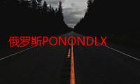 俄罗斯PONONDLX：美的对话，艺术与心灵的交流