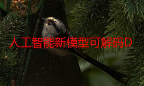 人工智能新模型可解码DNA隐藏“语言”