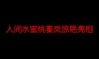 人间水蜜桃秦岚惊艳亮相，身穿深V镂空长裙勾勒完美曲线，尽显性感优雅！