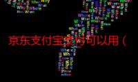 京东支付宝支付可以用（京东支付宝怎么支付）