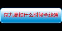 京九高铁什么时候全线通车2021