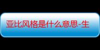 亚比风格是什么意思-生活常识