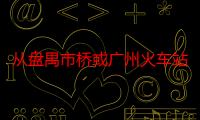 从盘禺市桥或广州火车站到广州人力资源市场（三元里大道1278号）的那个怎么坐公交或地铁（谢谢）