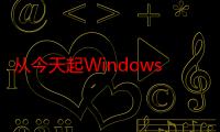 从今天起Windows11将登陆更多PC