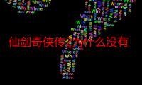 仙剑奇侠传2为什么没有电视剧（仙剑奇侠传2为何没有电视剧）