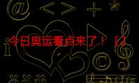 今日奥运看点来了！〔2024.08.02〕