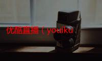 优酷直播（youiku）