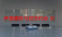 伊莲娜拒与侃爷约会 女方表示只想做朋友不会发展恋情