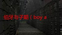 伯牙与子期（boy a）