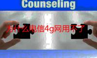 为什么电信4g网用不了了（为什么电信4g网络很慢）