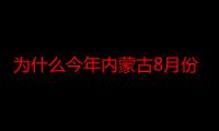 为什么今年内蒙古8月份这么冷2021